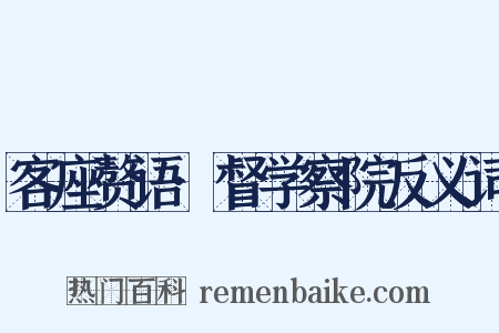 客座赘语·督学察院反义词是什么意思的图片
